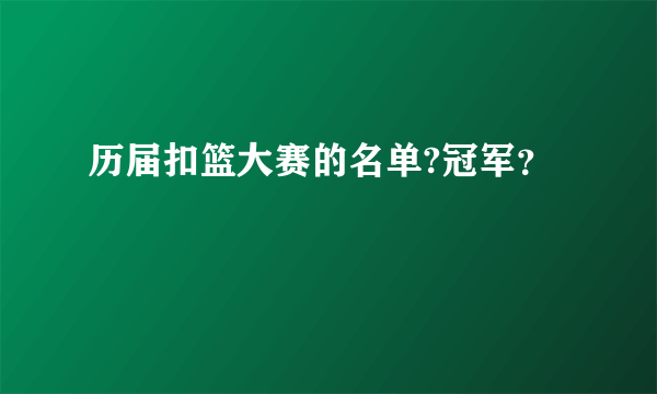 历届扣篮大赛的名单?冠军？