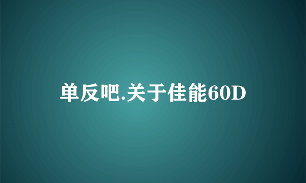 单反吧.关于佳能60D