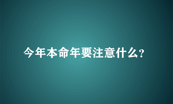 今年本命年要注意什么？