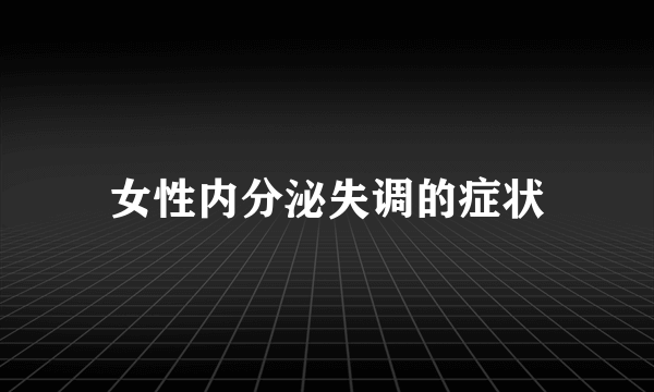 女性内分泌失调的症状