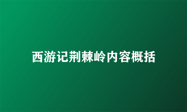 西游记荆棘岭内容概括