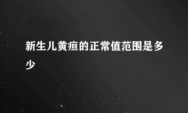 新生儿黄疸的正常值范围是多少