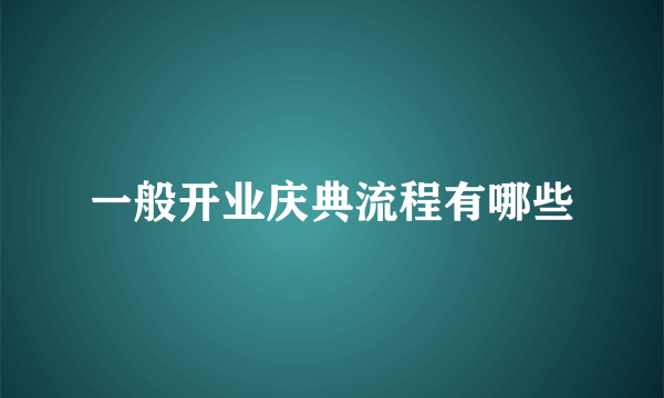 一般开业庆典流程有哪些