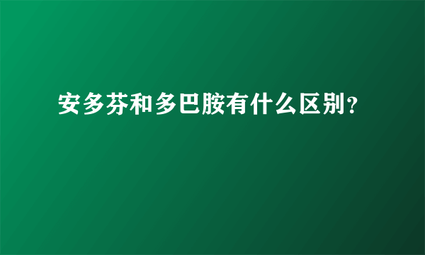 安多芬和多巴胺有什么区别？