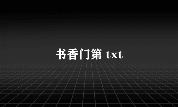 书香门第 txt