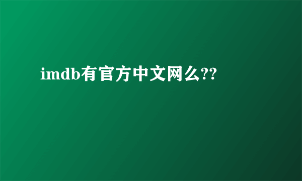 imdb有官方中文网么??