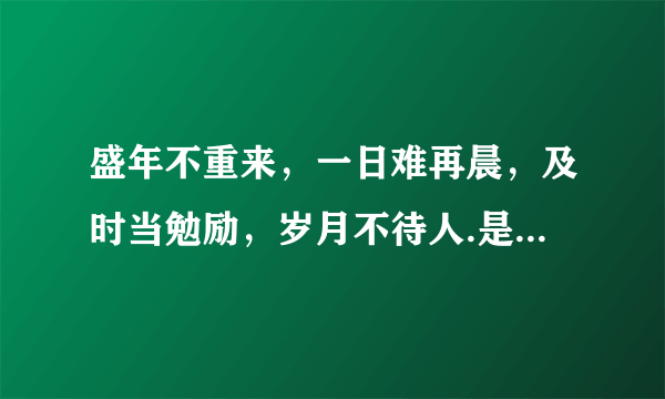 盛年不重来，一日难再晨，及时当勉励，岁月不待人.是什么意思