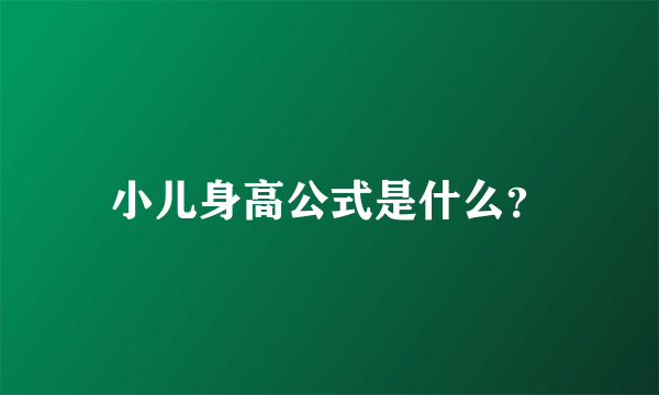 小儿身高公式是什么？