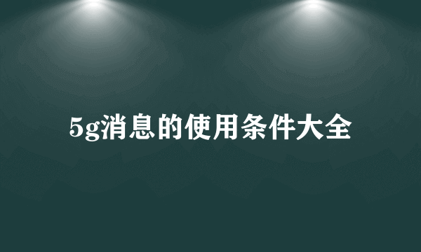 5g消息的使用条件大全