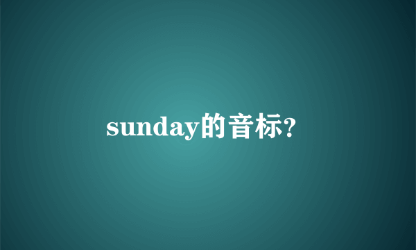 sunday的音标？