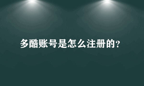 多酷账号是怎么注册的？