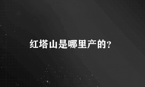 红塔山是哪里产的？