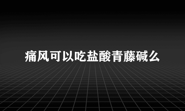 痛风可以吃盐酸青藤碱么