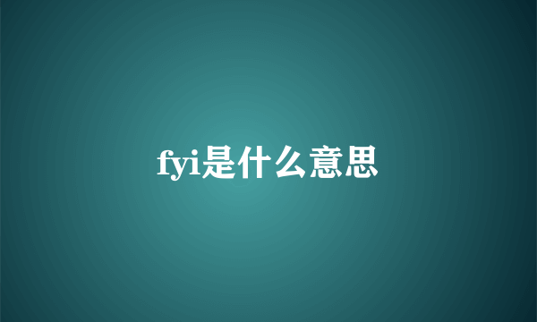 fyi是什么意思