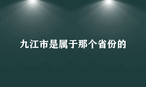 九江市是属于那个省份的