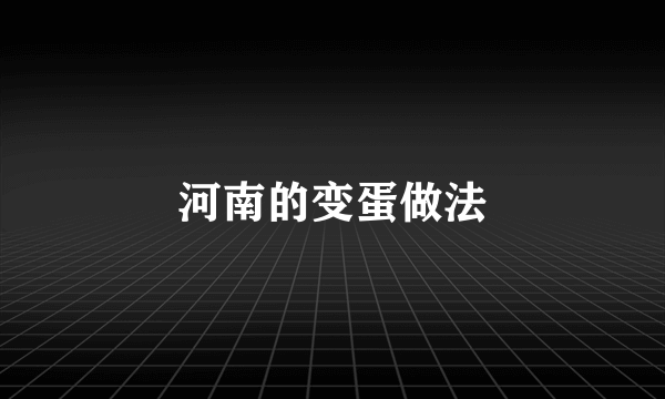 河南的变蛋做法