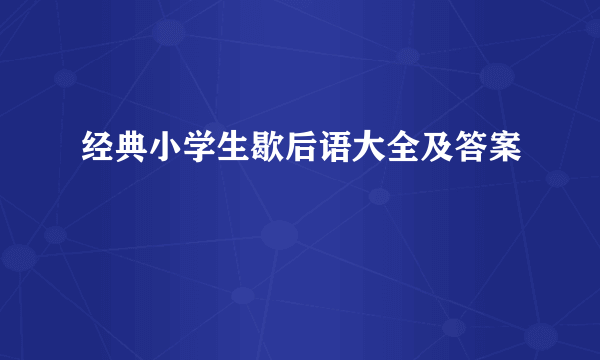 经典小学生歇后语大全及答案