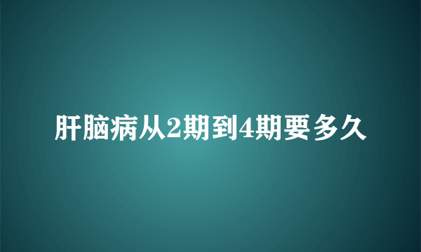 肝脑病从2期到4期要多久