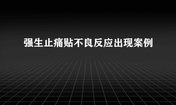 强生止痛贴不良反应出现案例