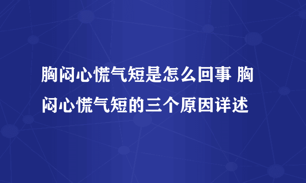 胸闷心慌气短是怎么回事 胸闷心慌气短的三个原因详述