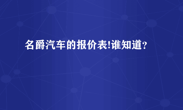 名爵汽车的报价表!谁知道？