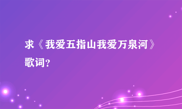 求《我爱五指山我爱万泉河》歌词？