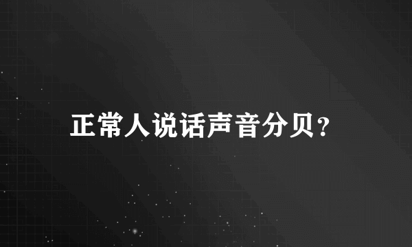 正常人说话声音分贝？