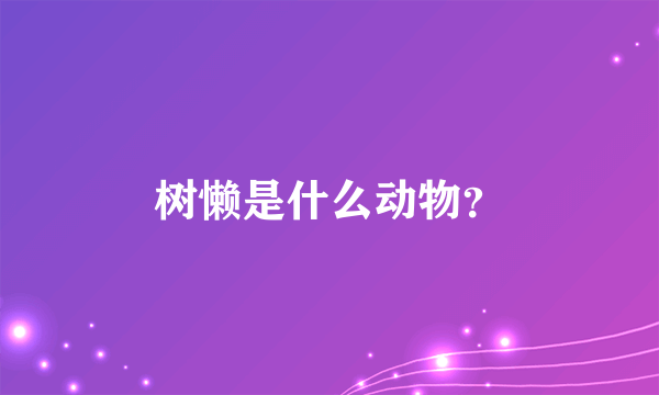 树懒是什么动物？