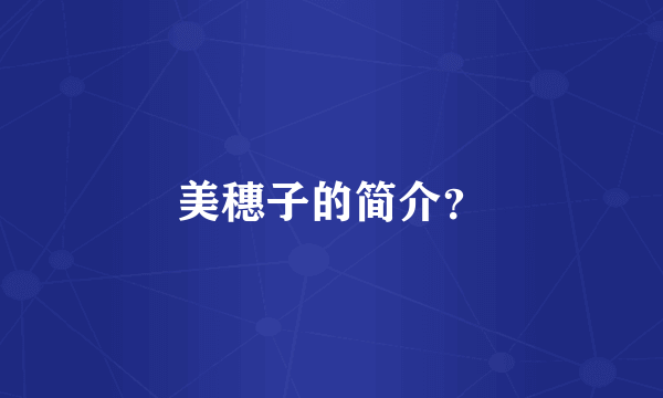 美穗子的简介？