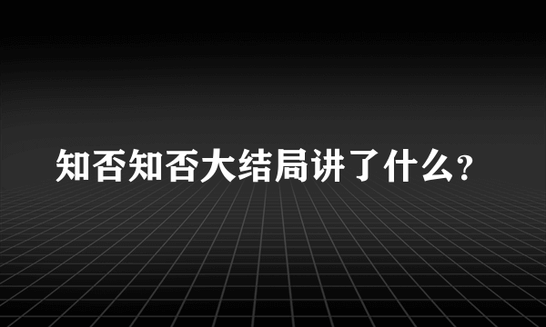 知否知否大结局讲了什么？