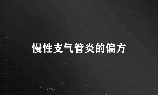 慢性支气管炎的偏方