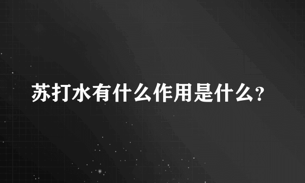 苏打水有什么作用是什么？