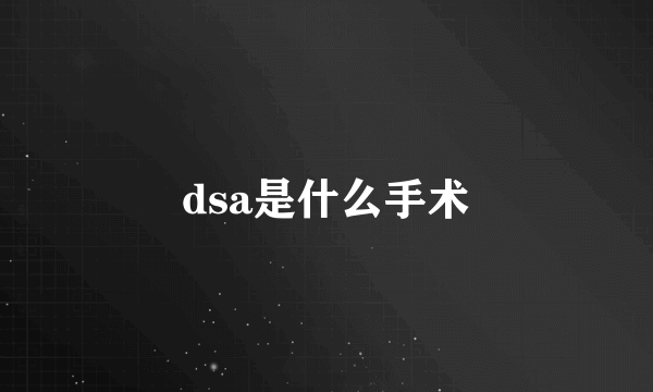 dsa是什么手术