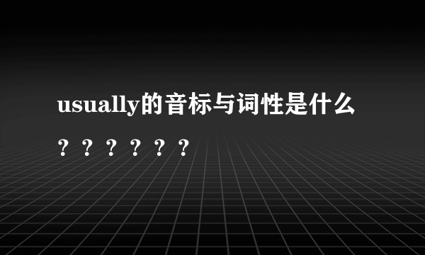 usually的音标与词性是什么？？？？？？