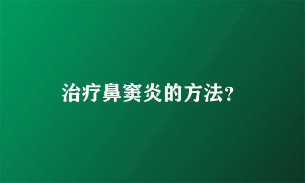 治疗鼻窦炎的方法？