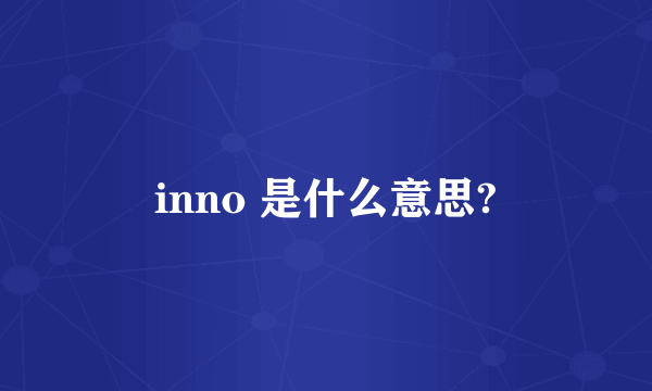 inno 是什么意思?