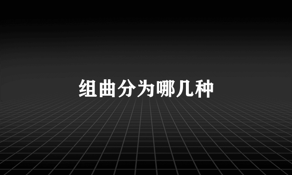 组曲分为哪几种