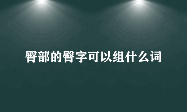 臀部的臀字可以组什么词