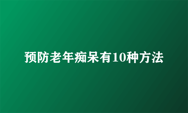 预防老年痴呆有10种方法