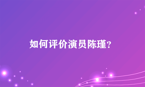 如何评价演员陈瑾？