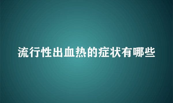 流行性出血热的症状有哪些