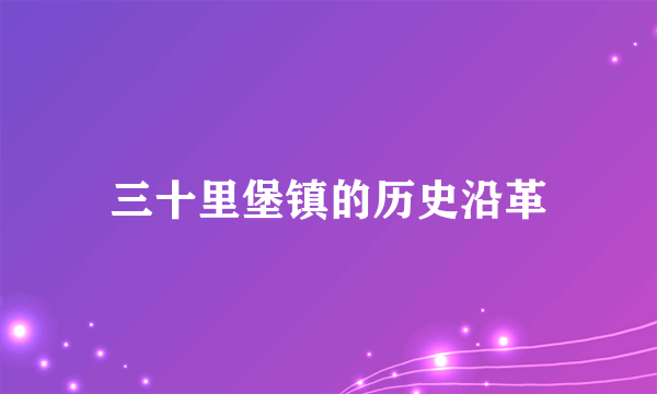 三十里堡镇的历史沿革