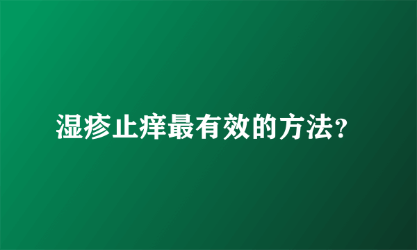 湿疹止痒最有效的方法？