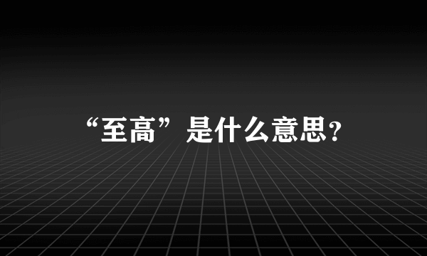 “至高”是什么意思？