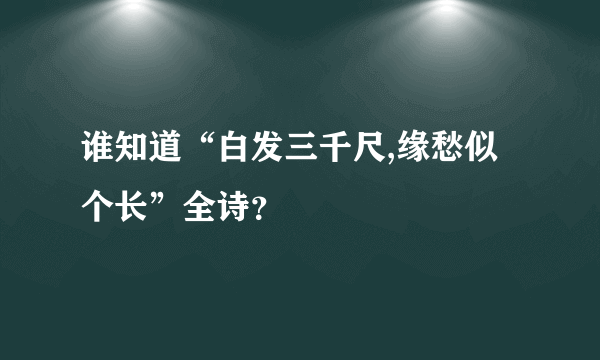 谁知道“白发三千尺,缘愁似个长”全诗？