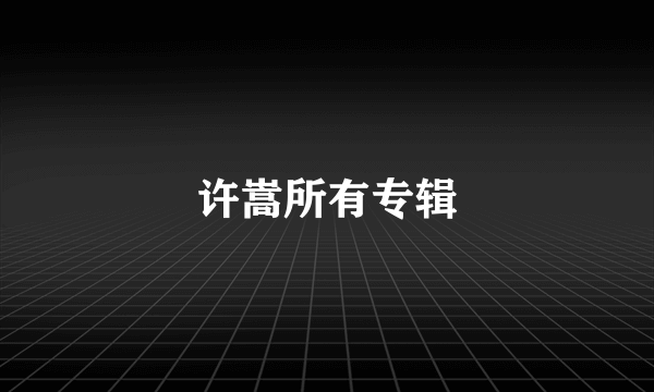 许嵩所有专辑