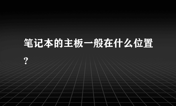 笔记本的主板一般在什么位置?