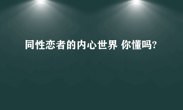 同性恋者的内心世界 你懂吗?