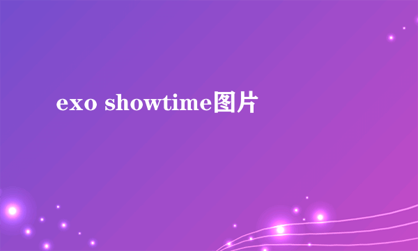 exo showtime图片