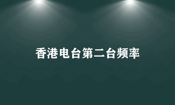 香港电台第二台频率